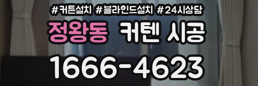 정왕동 커텐 시공