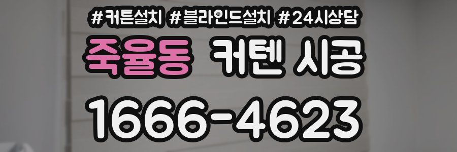 죽율동 커텐 시공