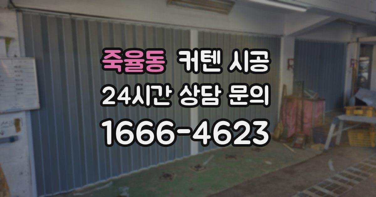 죽율동 커텐 시공