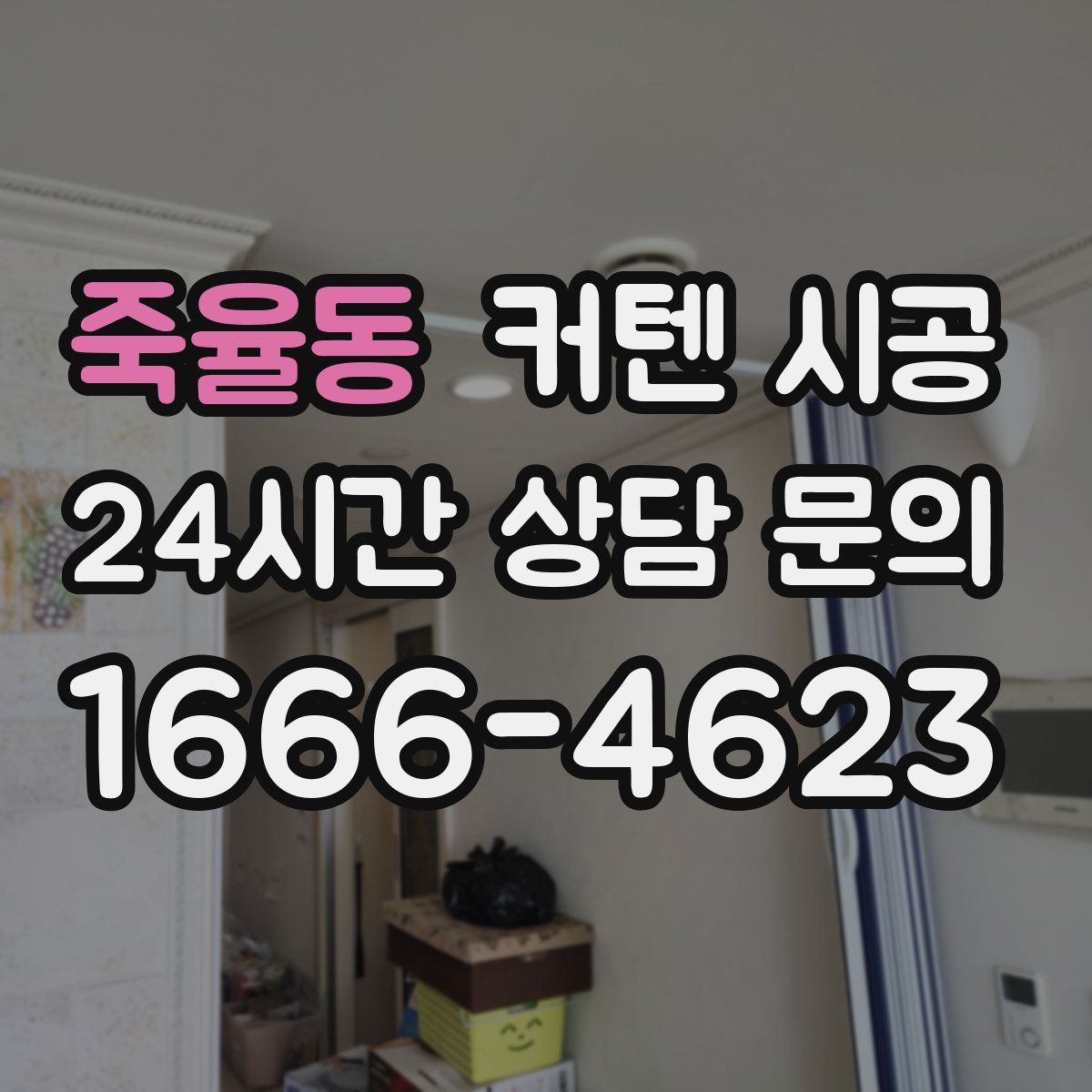 죽율동 커텐 시공