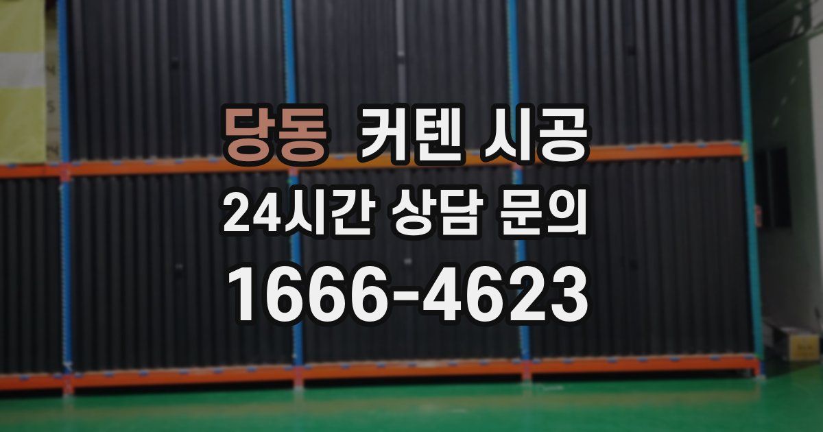 당동 커텐 시공