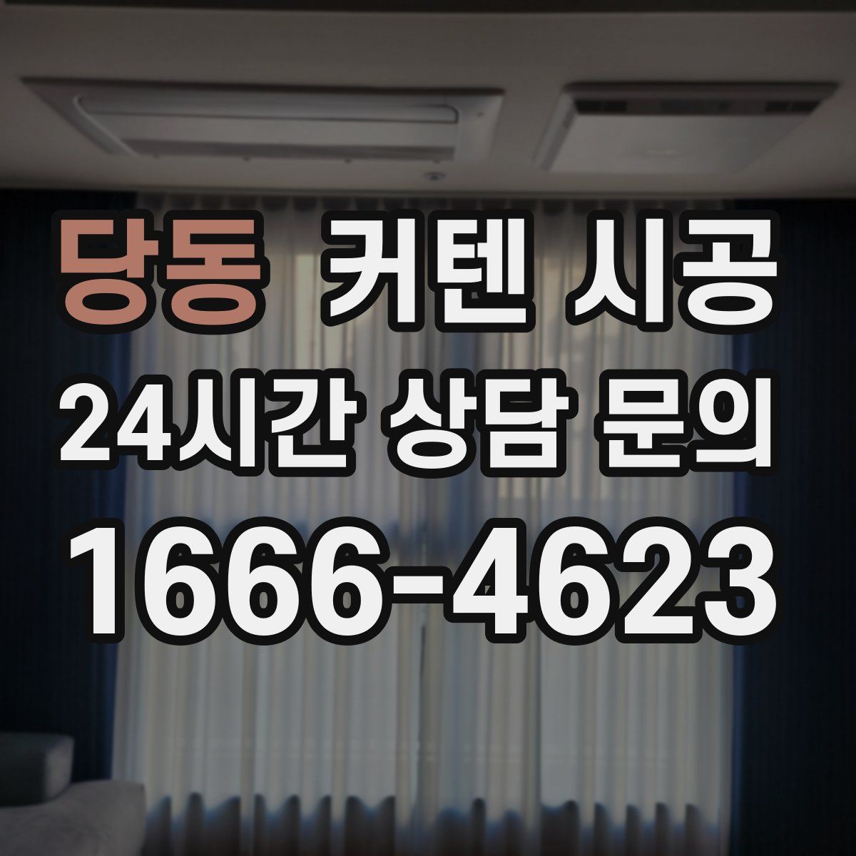 당동 커텐 시공
