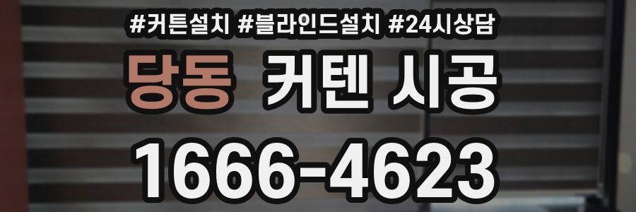 당동 커텐 시공