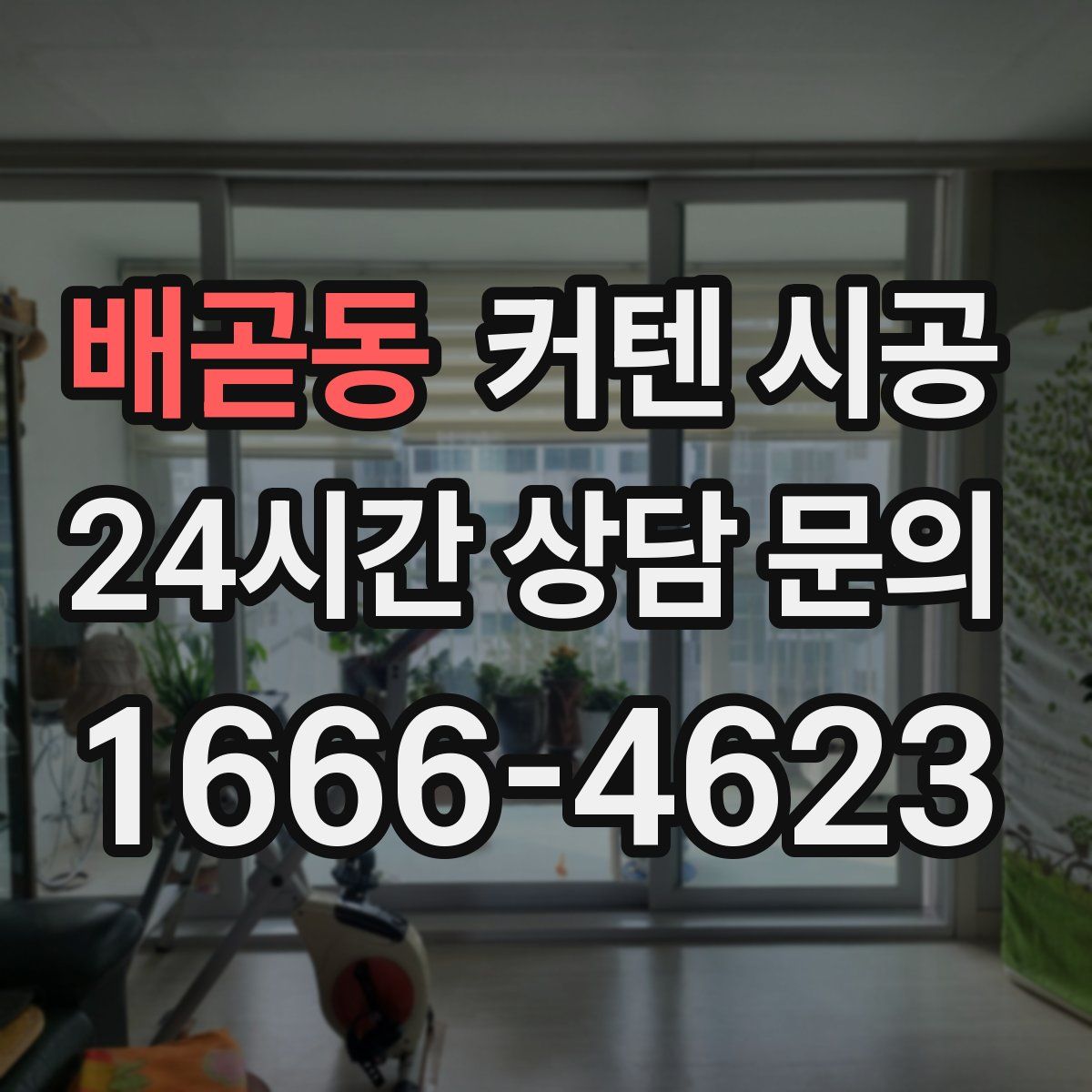 배곧동 커텐 시공