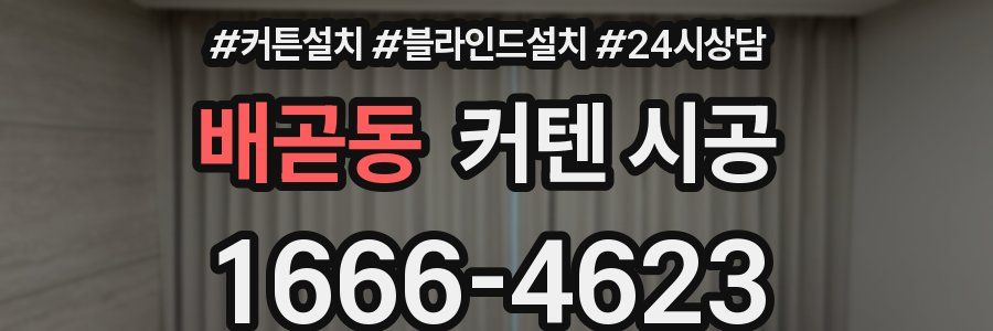 배곧동 커텐 시공