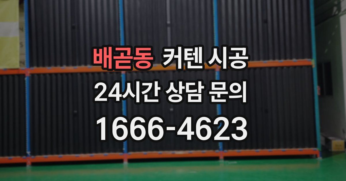 배곧동 커텐 시공