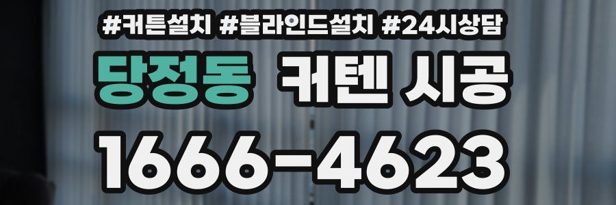 당정동 커텐 시공