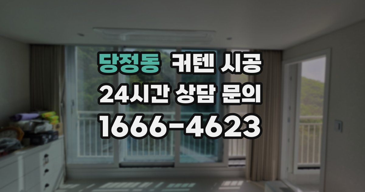 당정동 커텐 시공