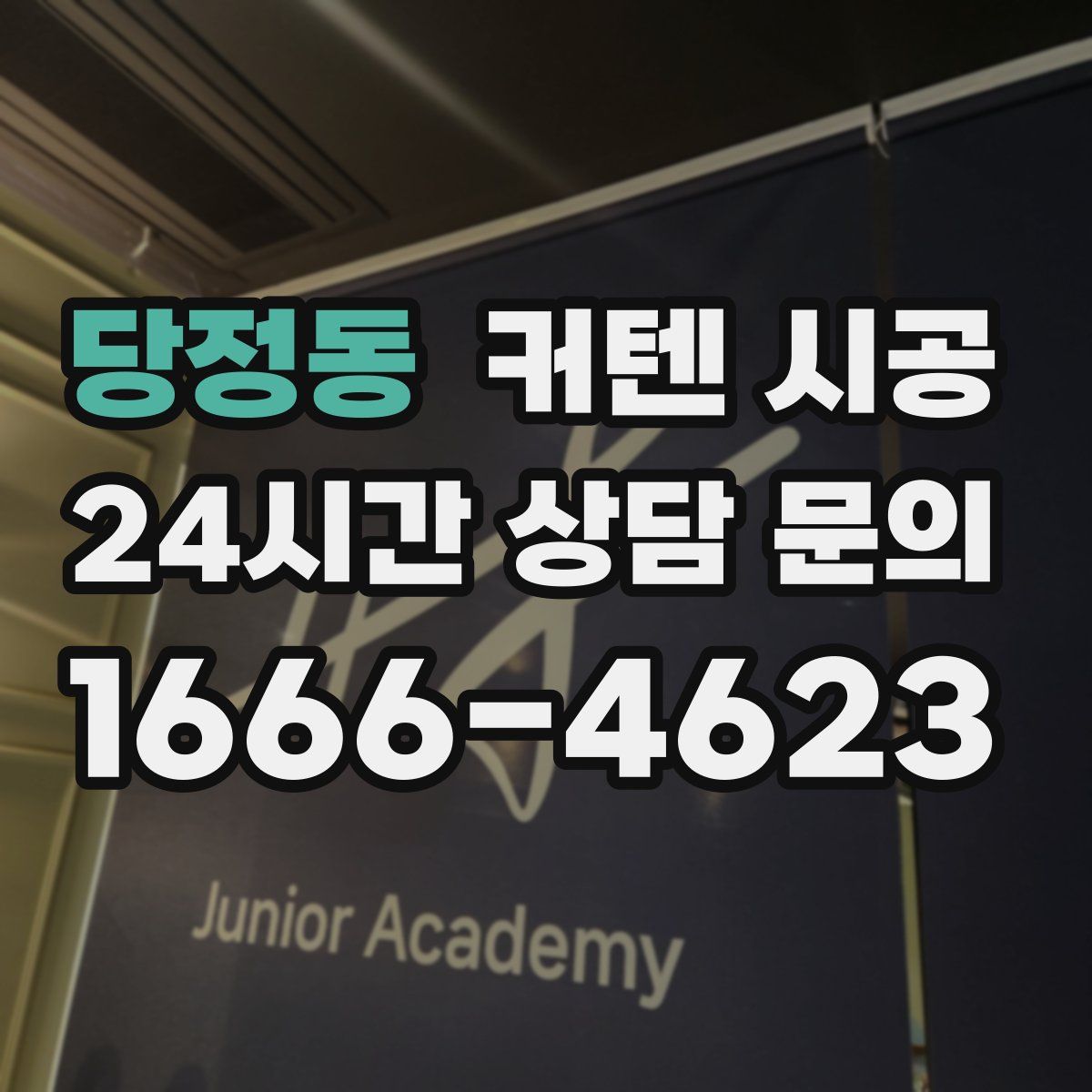 당정동 커텐 시공