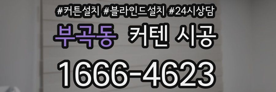 부곡동 커텐 시공