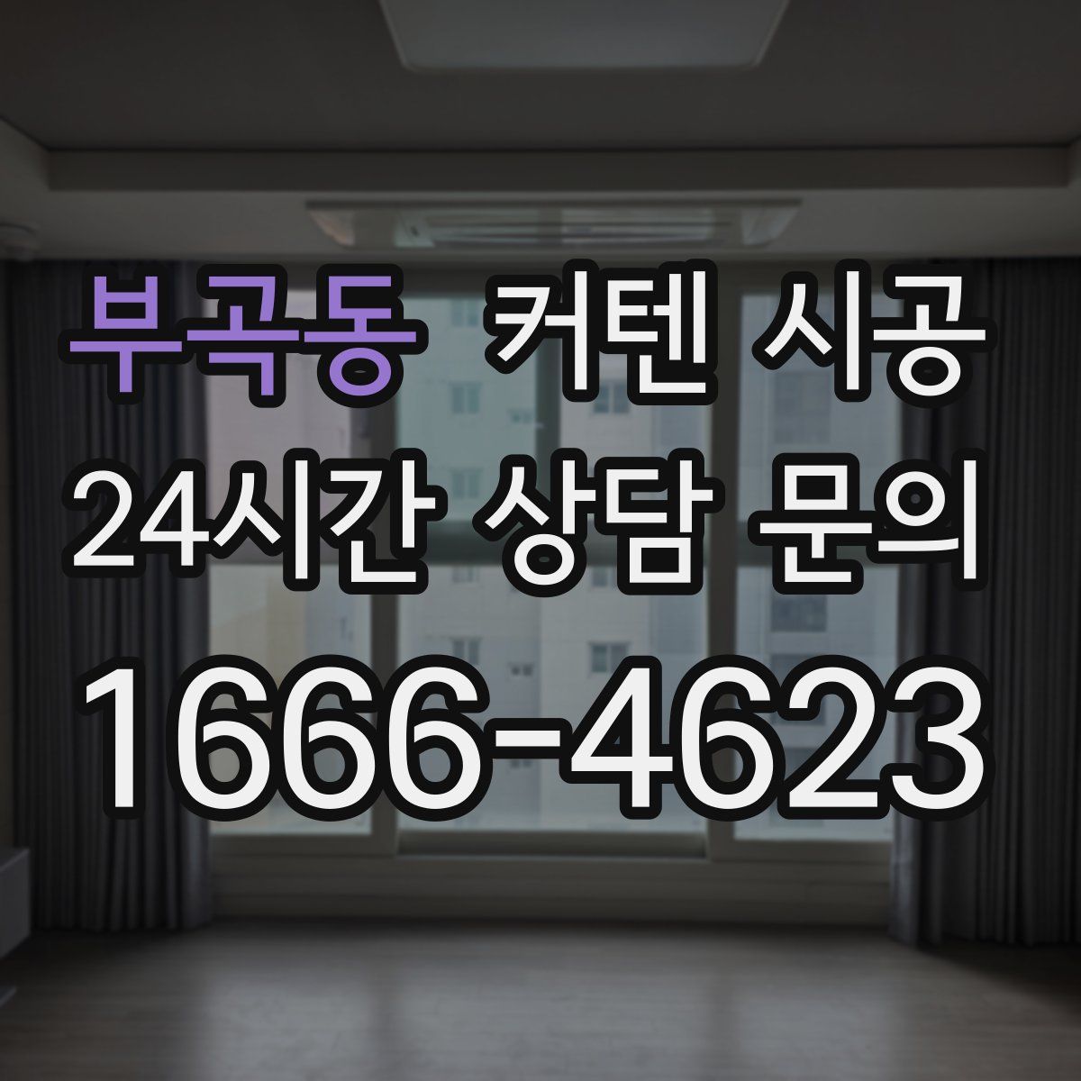 부곡동 커텐 시공