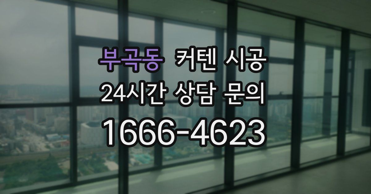 부곡동 커텐 시공