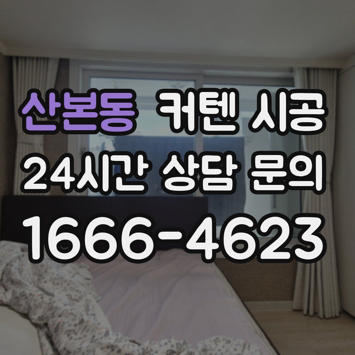 산본동 커텐 시공