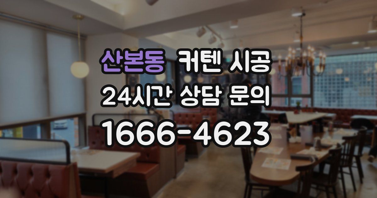 산본동 커텐 시공