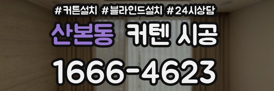 산본동 커텐 시공