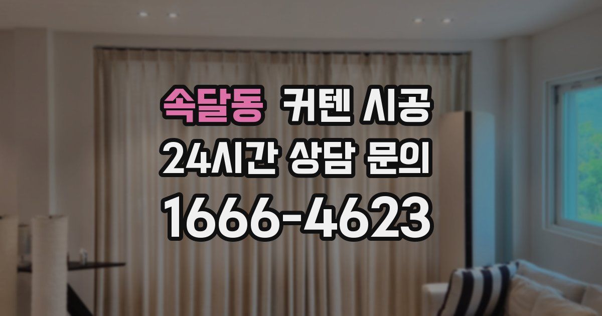 속달동 커텐 시공