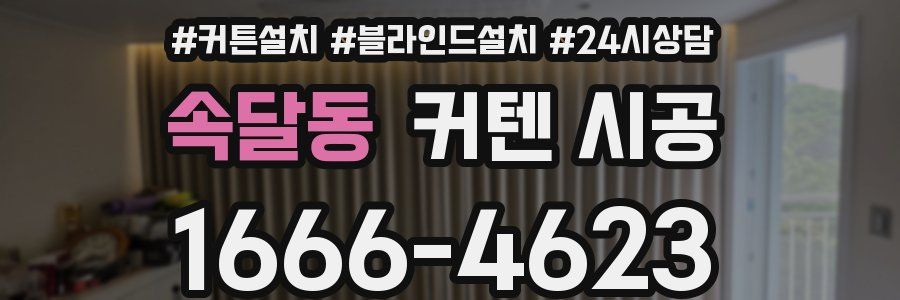 속달동 커텐 시공