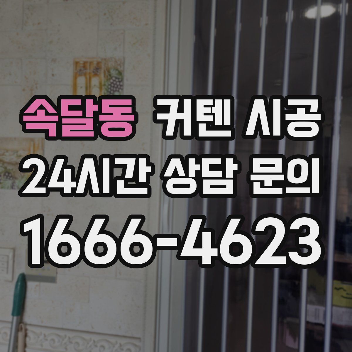 속달동 커텐 시공