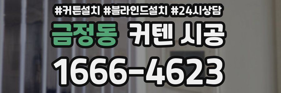 금정동 커텐 시공