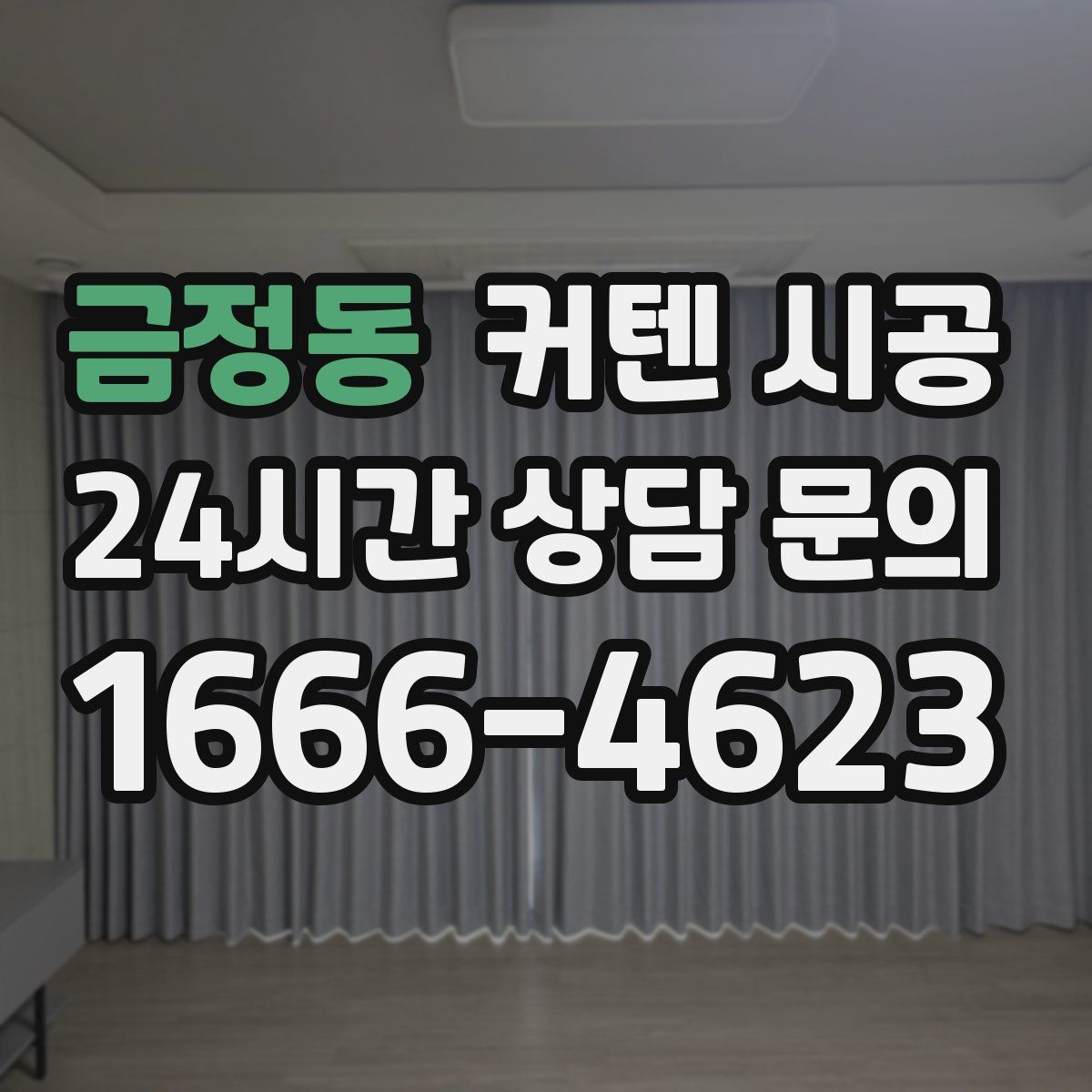금정동 커텐 시공
