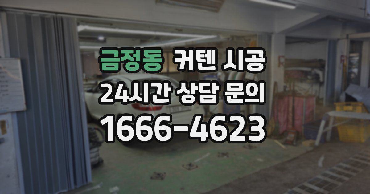 금정동 커텐 시공
