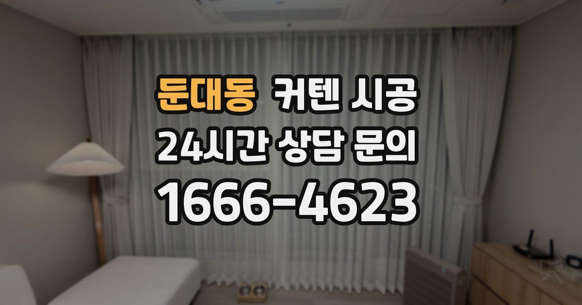 둔대동 커텐 시공