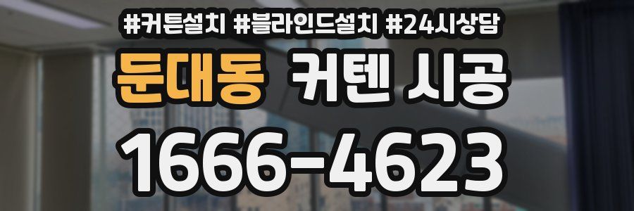 둔대동 커텐 시공