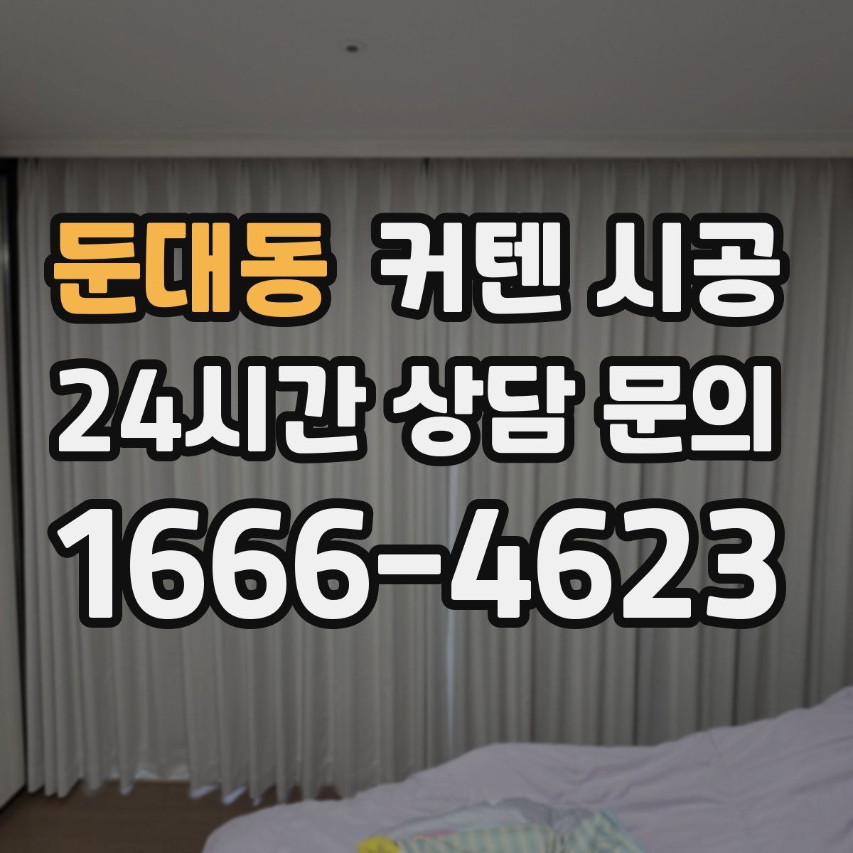 둔대동 커텐 시공