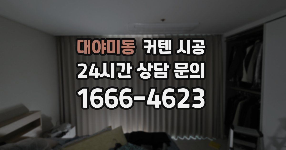대야미동 커텐 시공