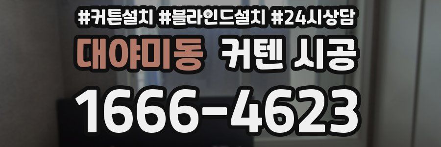 대야미동 커텐 시공