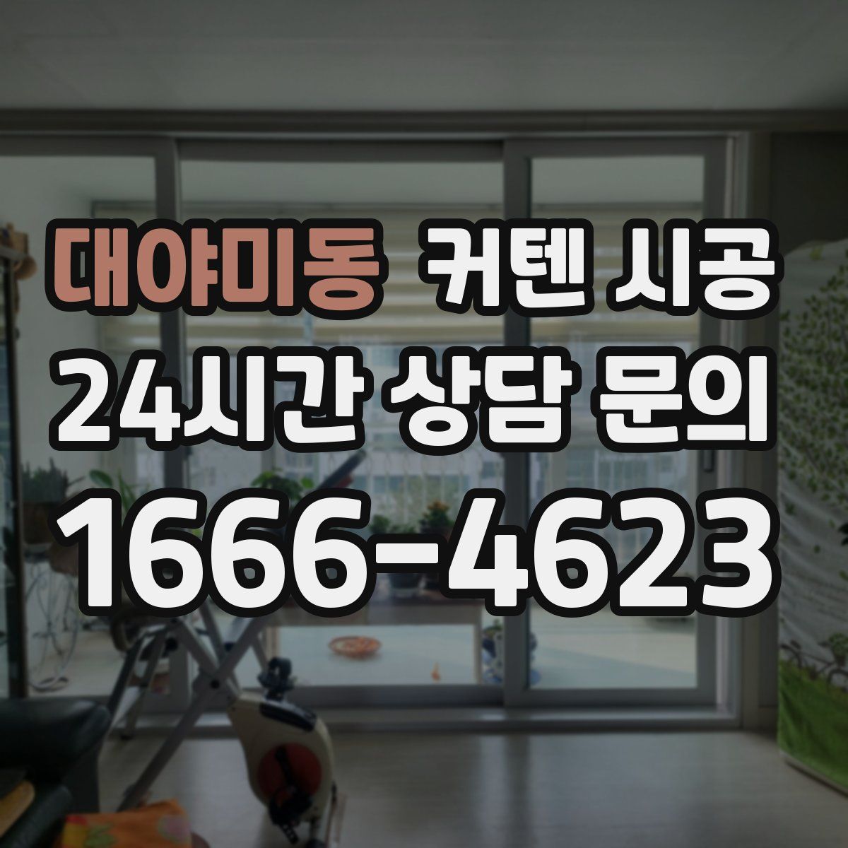 대야미동 커텐 시공