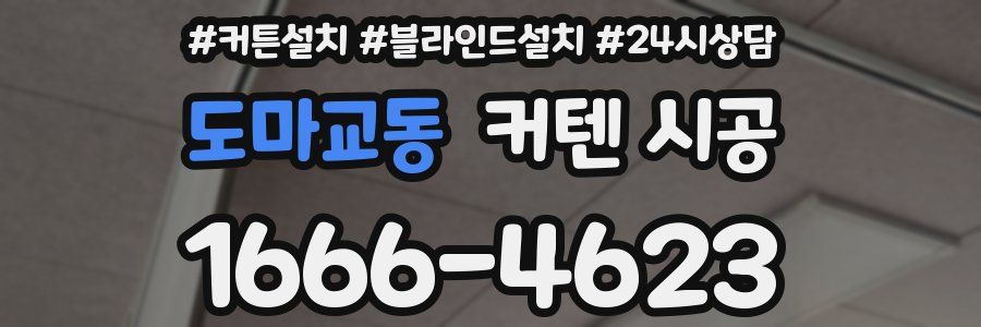 도마교동 커텐 시공