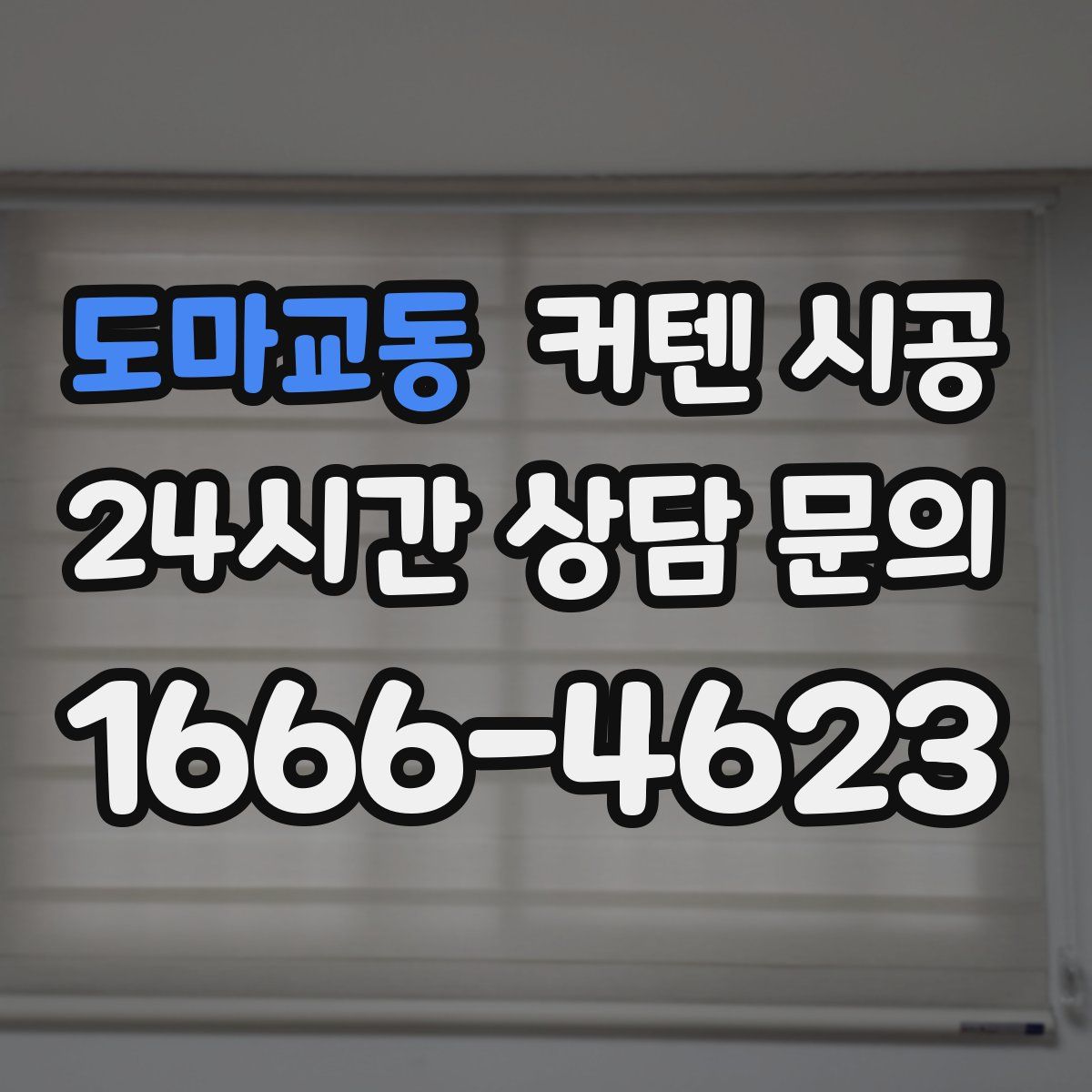 도마교동 커텐 시공