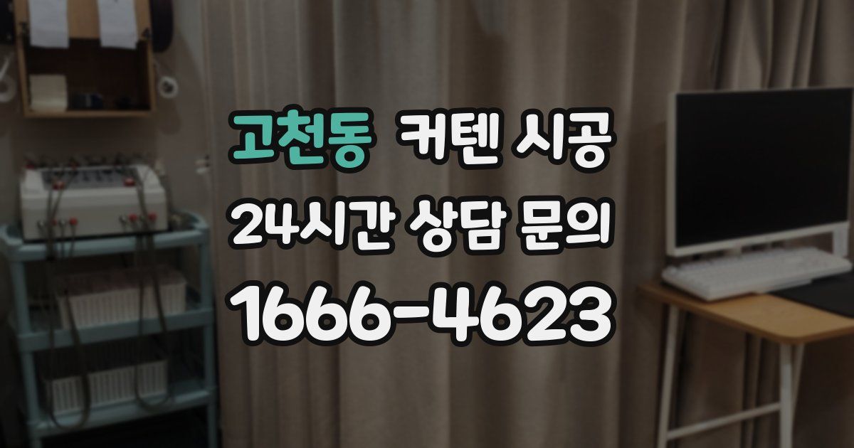 고천동 커텐 시공