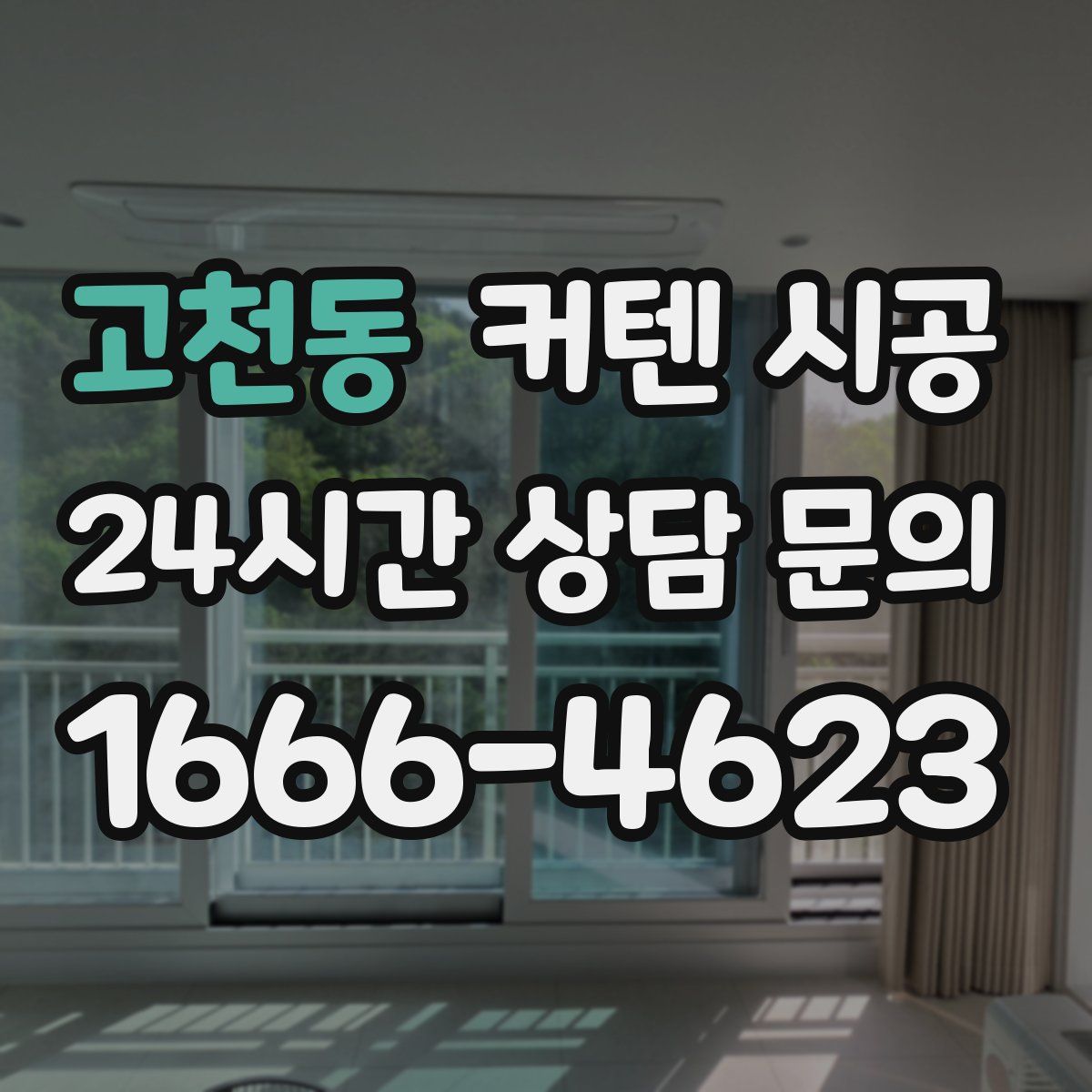 고천동 커텐 시공