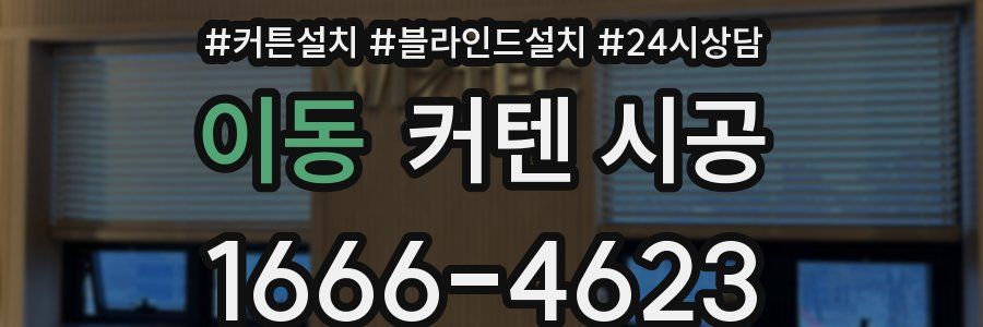 이동 커텐 시공