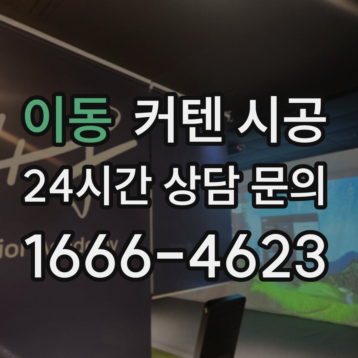 이동 커텐 시공