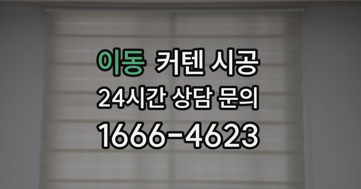이동 커텐 시공