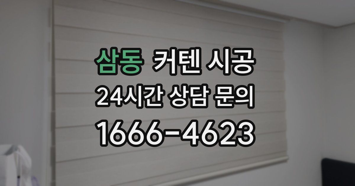 삼동 커텐 시공