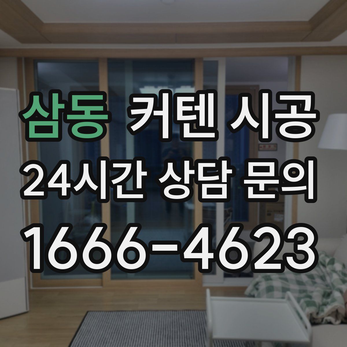 삼동 커텐 시공