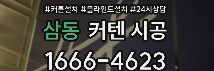 삼동 커텐 시공