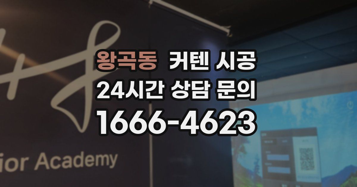 왕곡동 커텐 시공