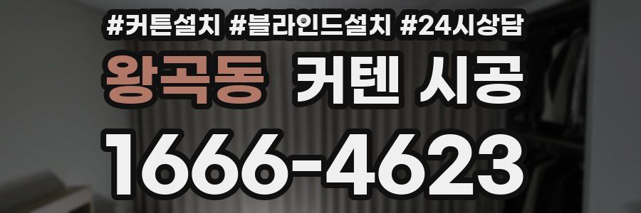 왕곡동 커텐 시공