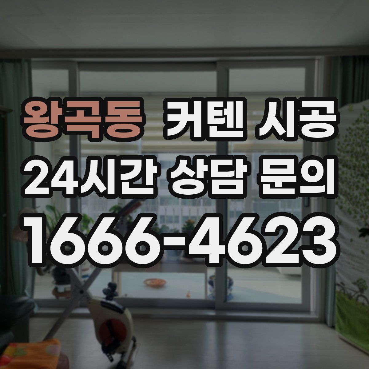 왕곡동 커텐 시공