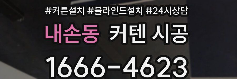 내손동 커텐 시공