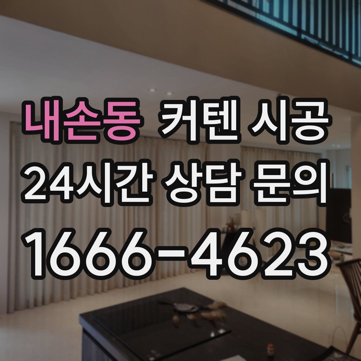 내손동 커텐 시공