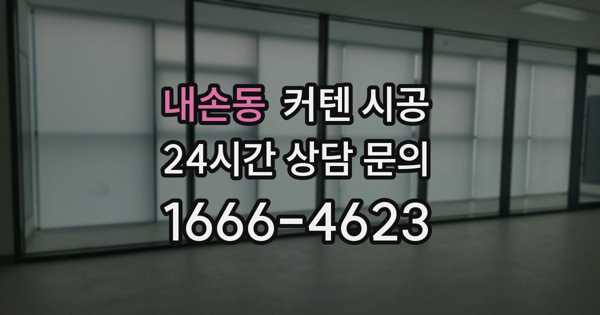 내손동 커텐 시공