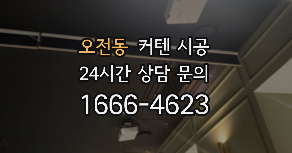 오전동 커텐 시공