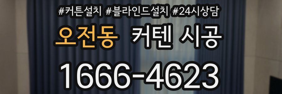 오전동 커텐 시공