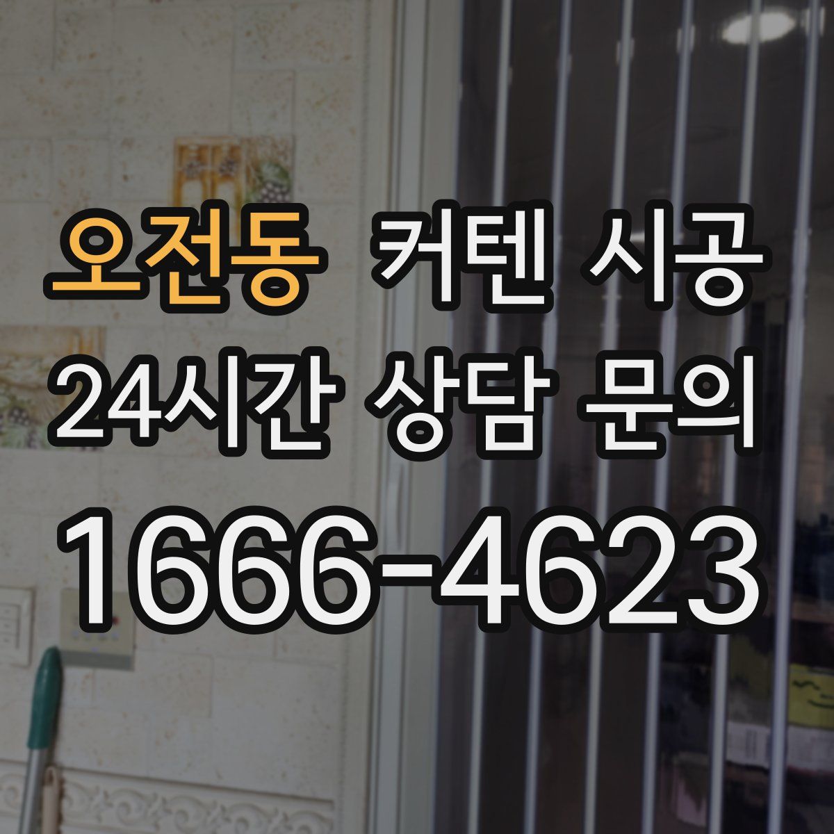 오전동 커텐 시공
